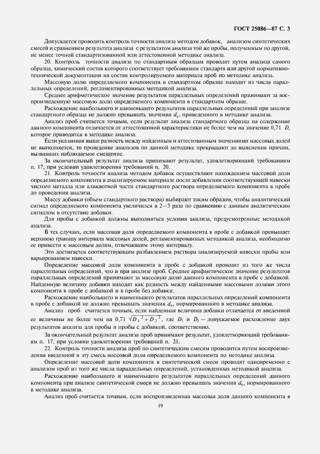 Страница 3 ГОСТ 25086-87