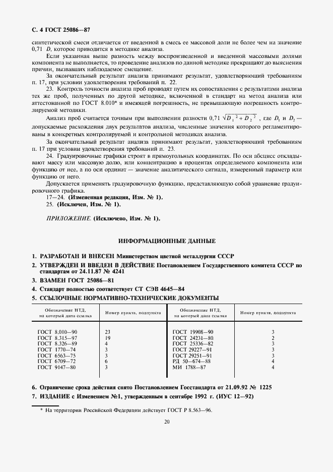 Страница 4 ГОСТ 25086-87