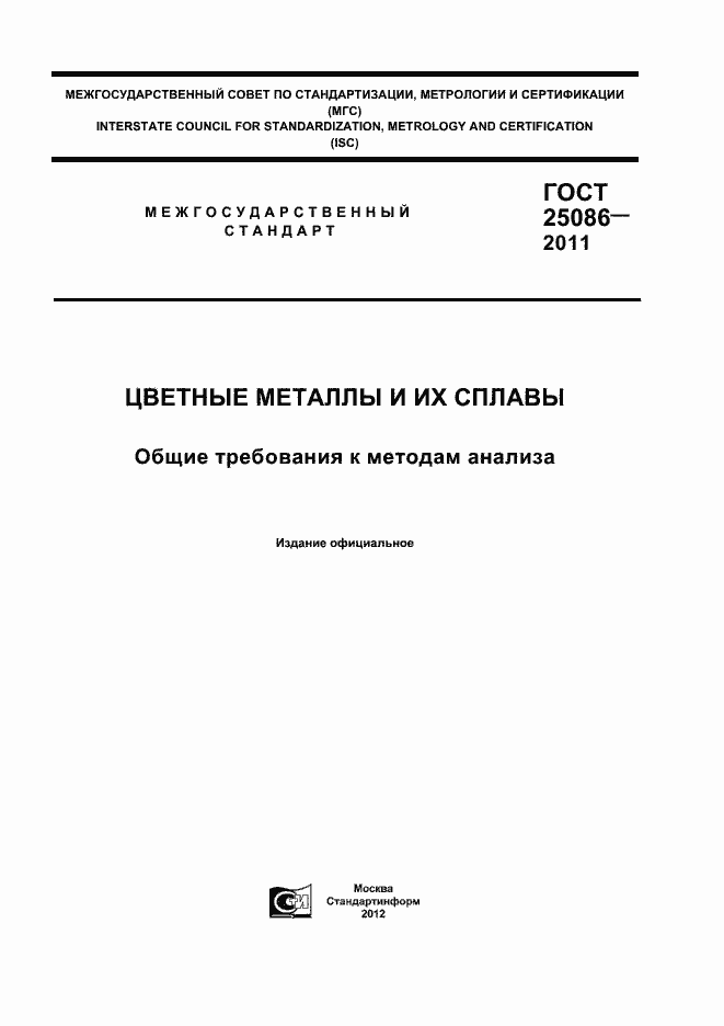 Страница 1 ГОСТ 25086-2011