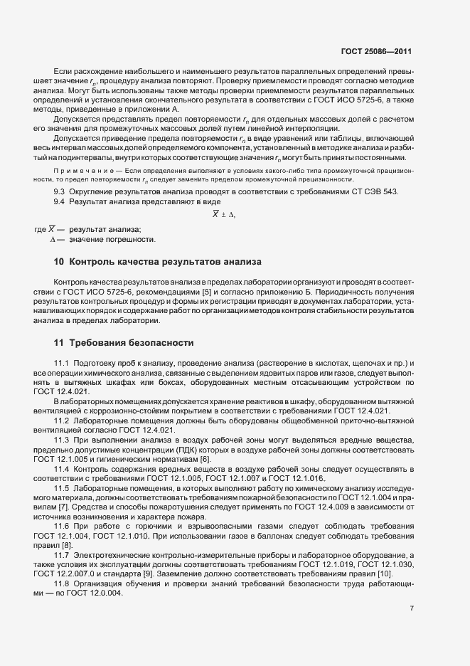 Страница 10 ГОСТ 25086-2011