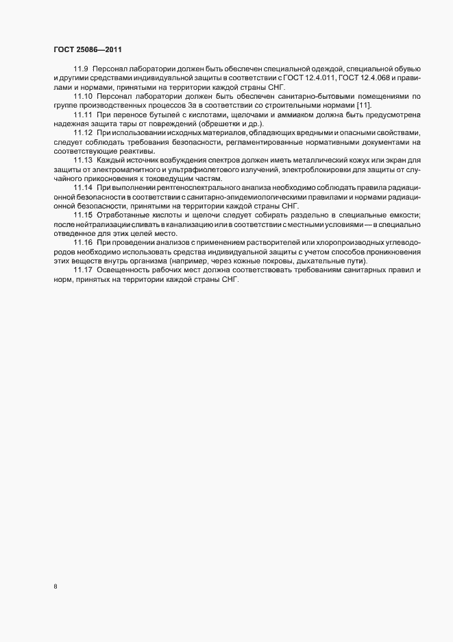 Страница 11 ГОСТ 25086-2011