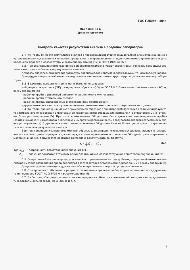 Страница 14 ГОСТ 25086-2011