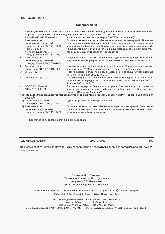 Страница 15 ГОСТ 25086-2011