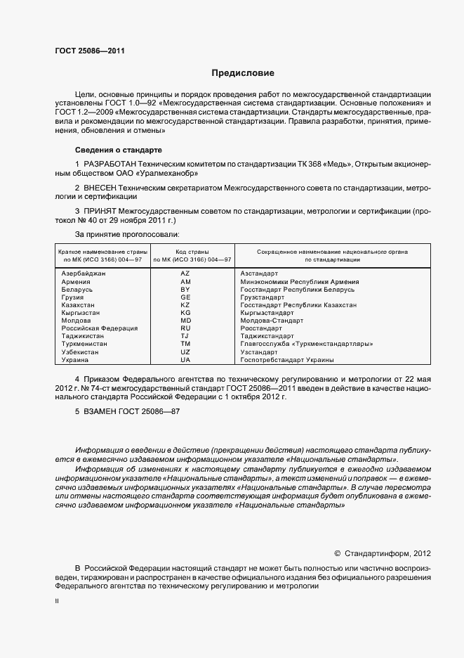 Страница 2 ГОСТ 25086-2011