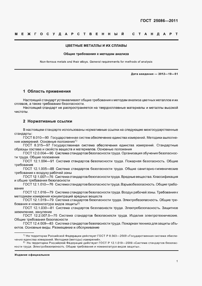 Страница 4 ГОСТ 25086-2011