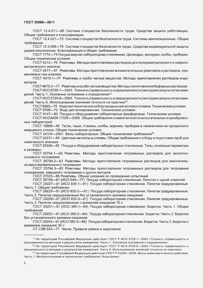 Страница 5 ГОСТ 25086-2011