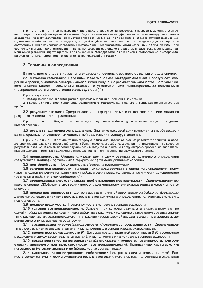 Страница 6 ГОСТ 25086-2011