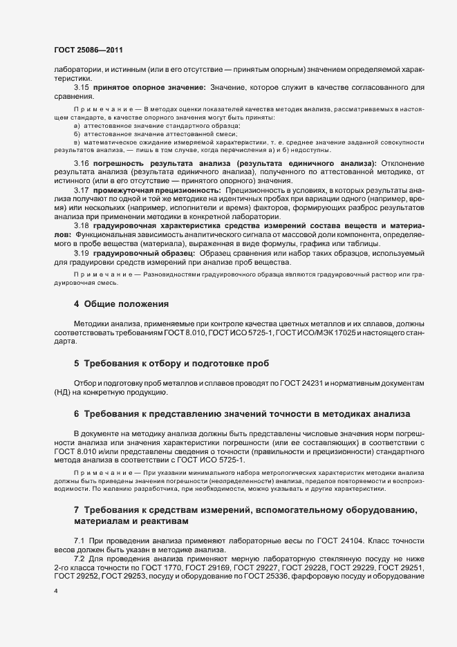 Страница 7 ГОСТ 25086-2011