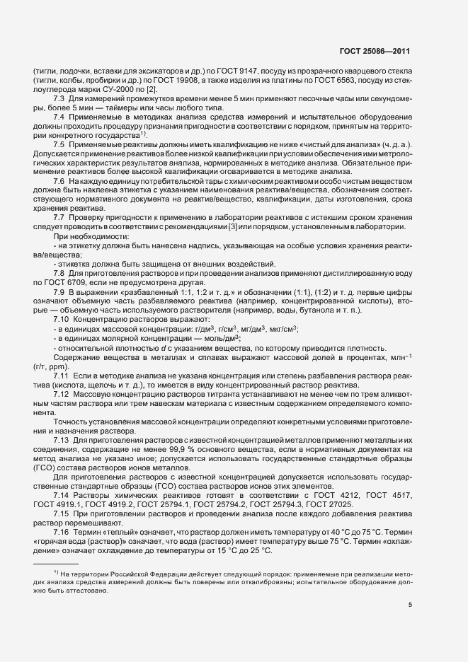 Страница 8 ГОСТ 25086-2011