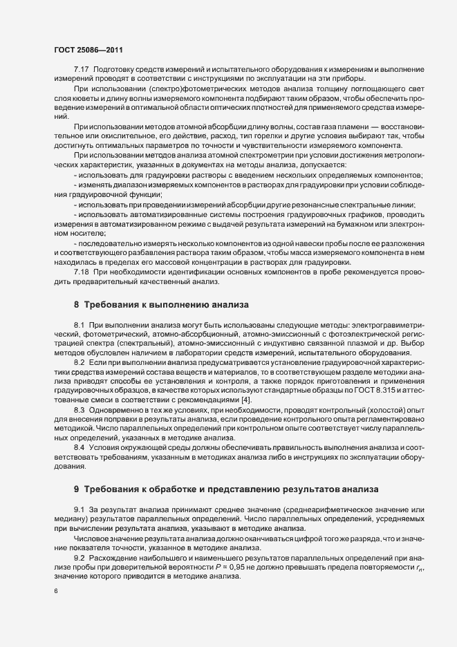 Страница 9 ГОСТ 25086-2011