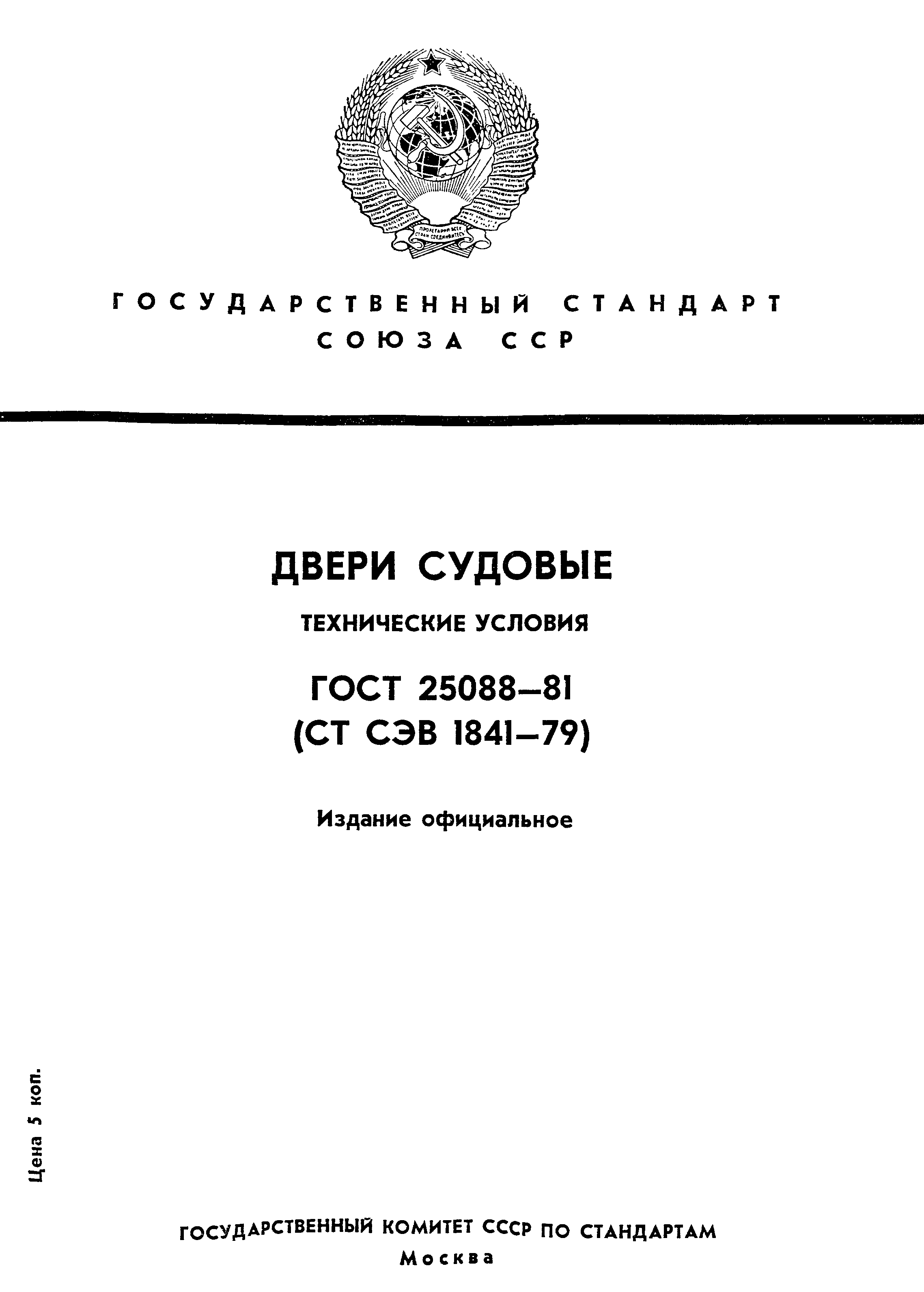 Страница 1 ГОСТ 25088-81
