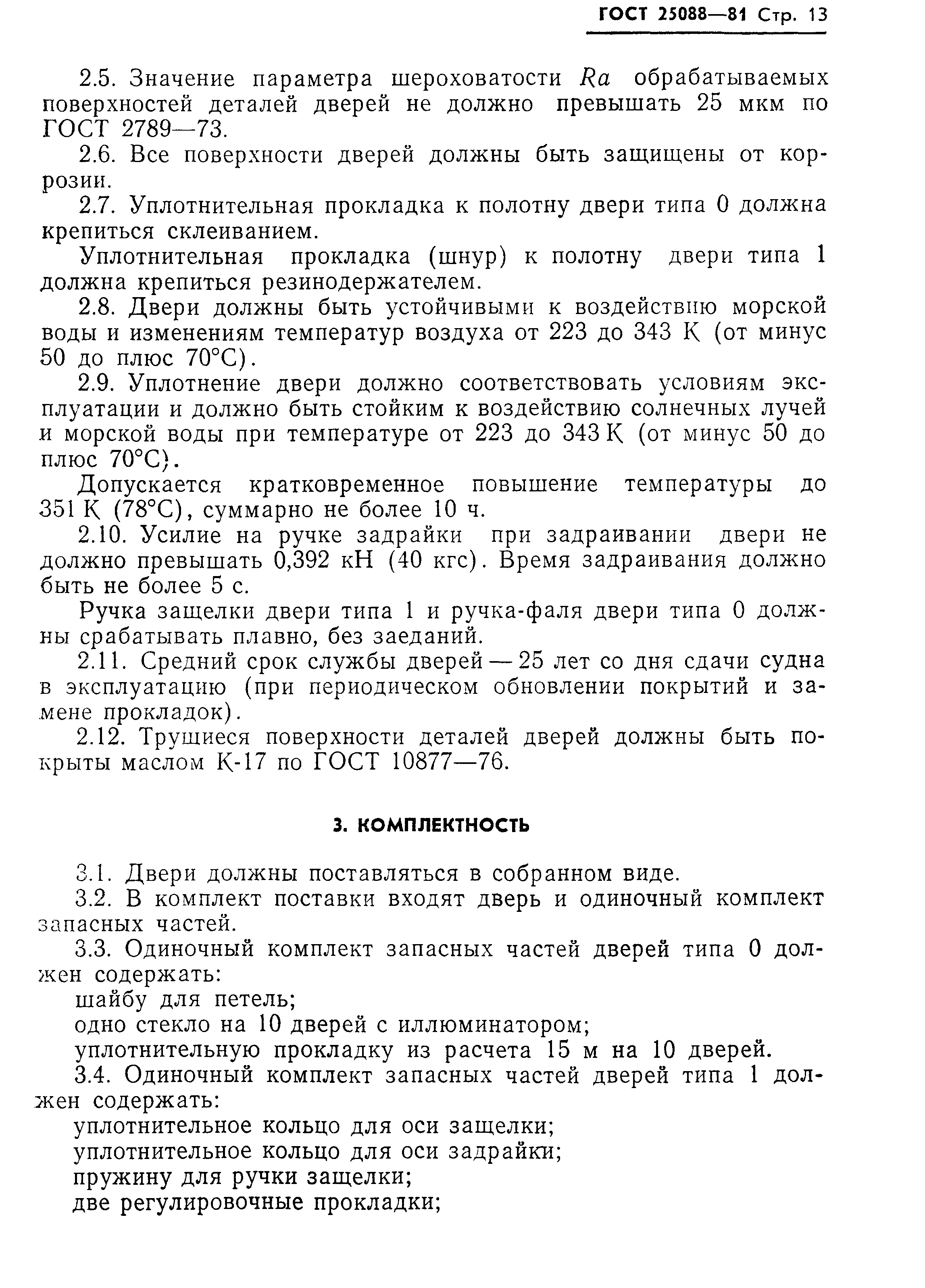 Страница 14 ГОСТ 25088-81