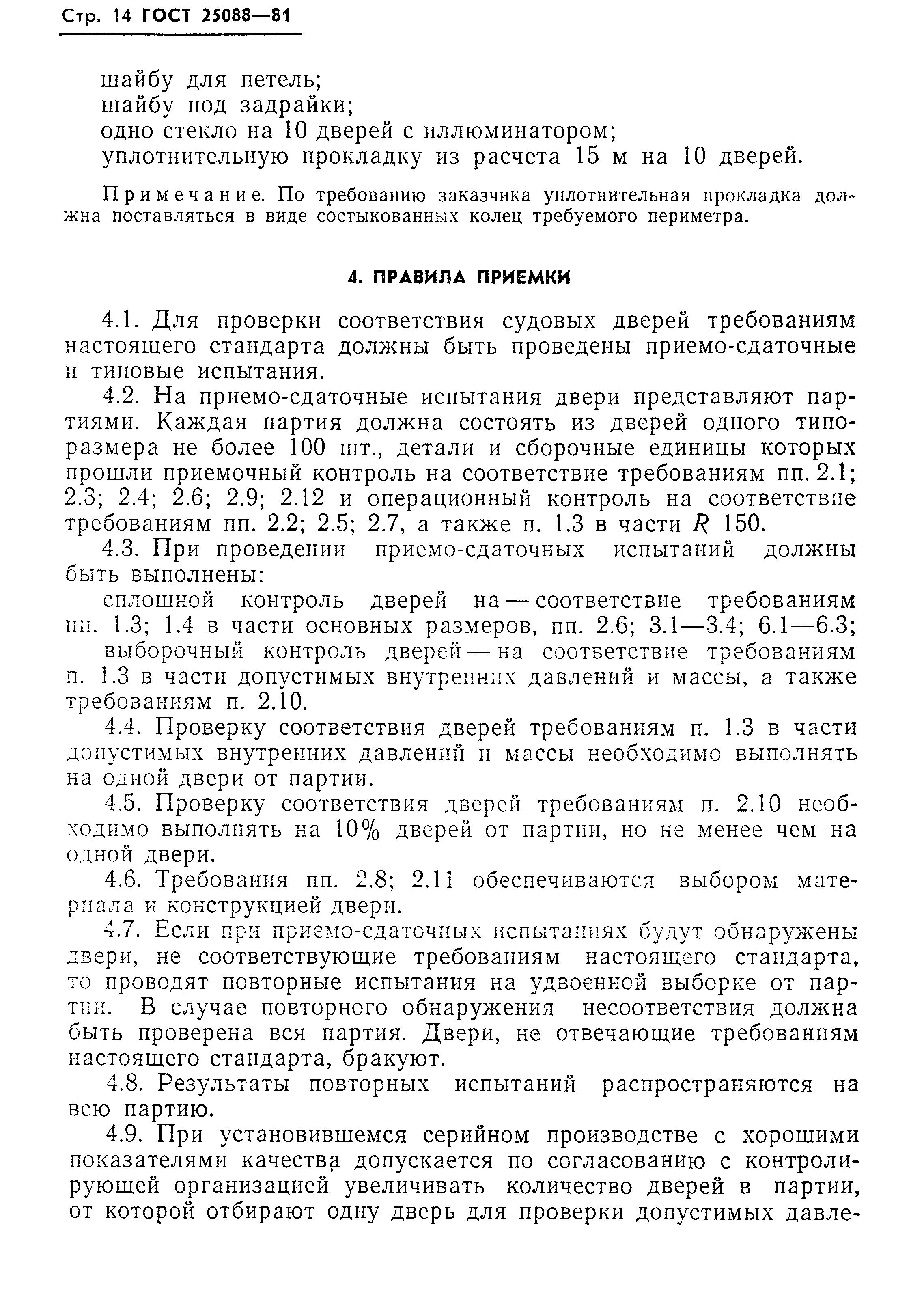 Страница 15 ГОСТ 25088-81