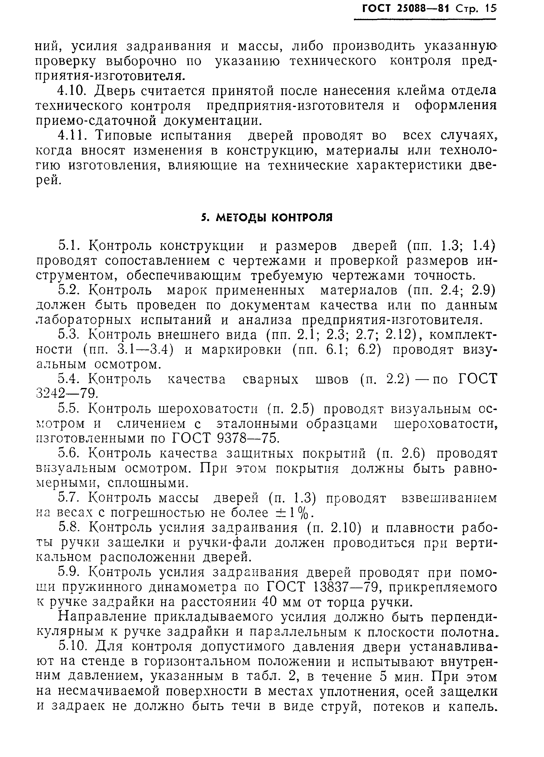 Страница 16 ГОСТ 25088-81