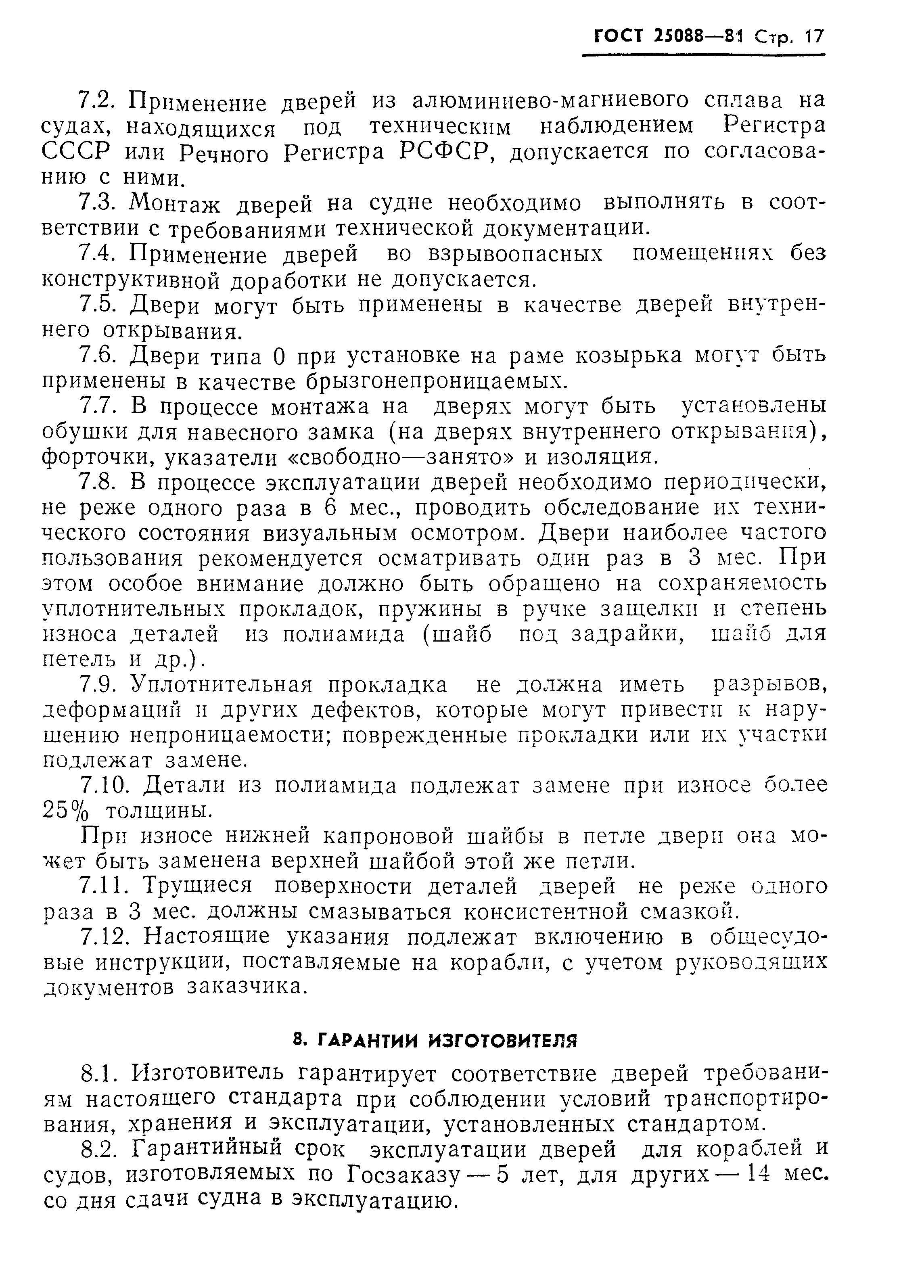 Страница 18 ГОСТ 25088-81