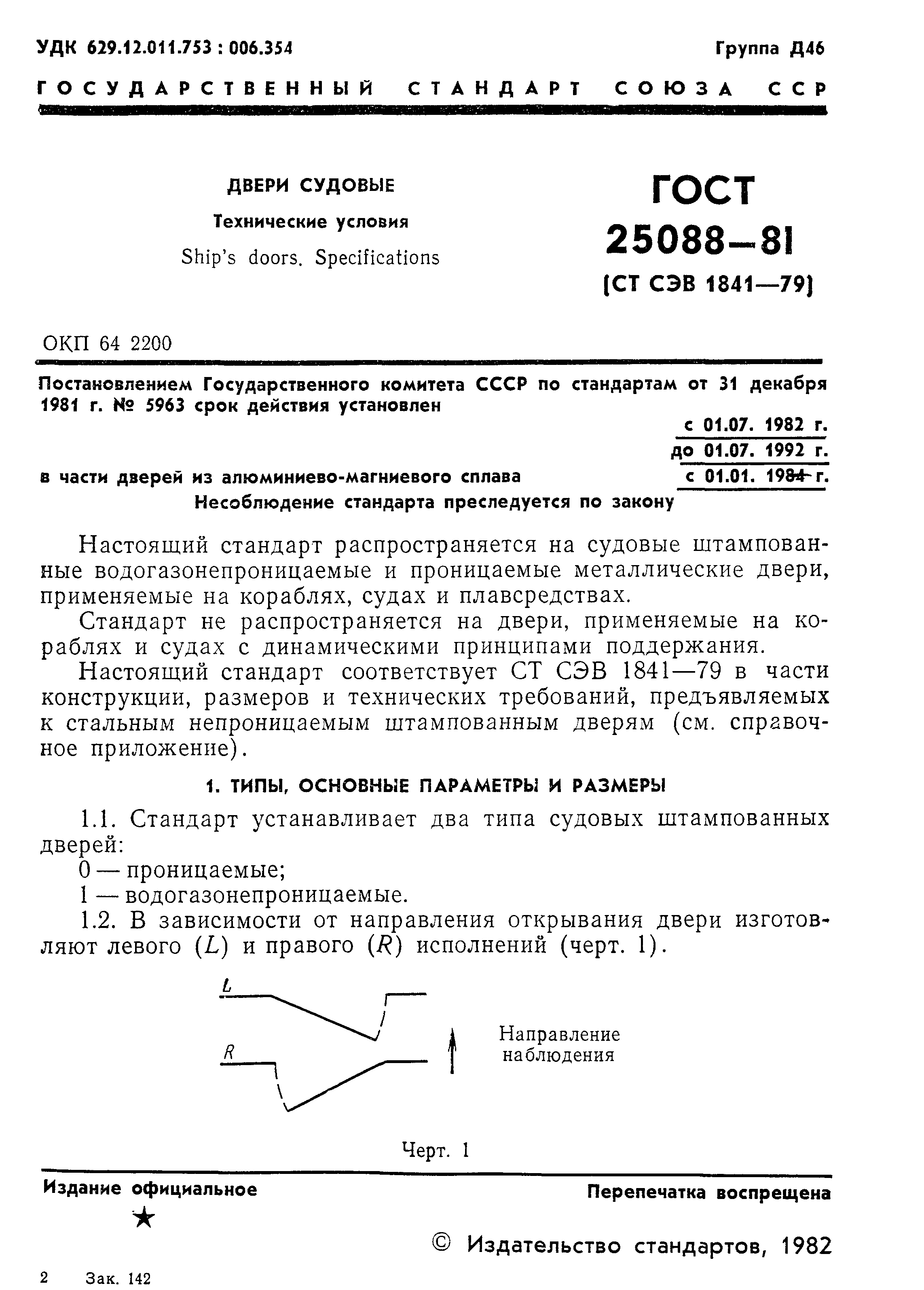 Страница 2 ГОСТ 25088-81