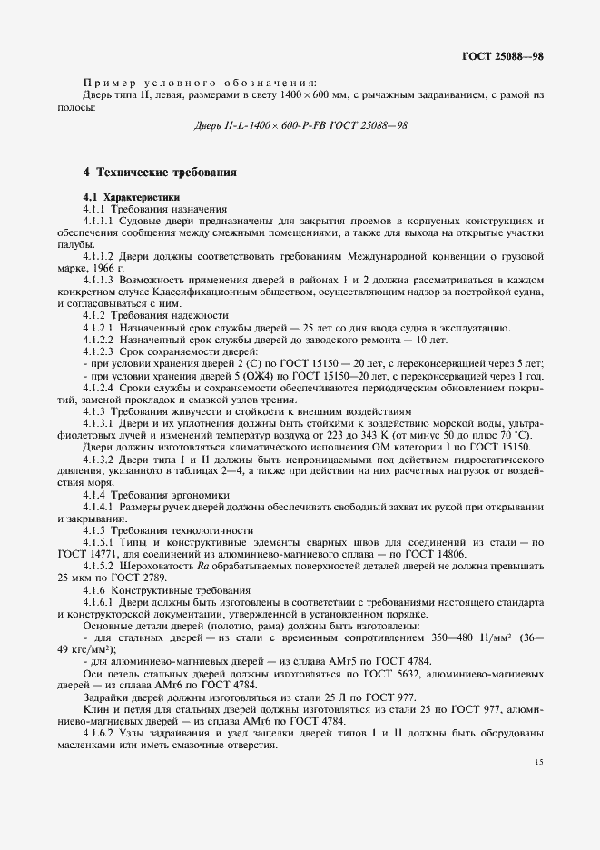 Страница 18 ГОСТ 25088-98