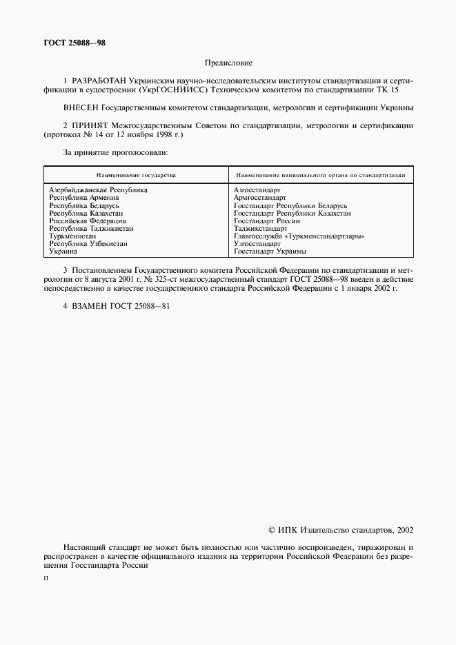 Страница 2 ГОСТ 25088-98