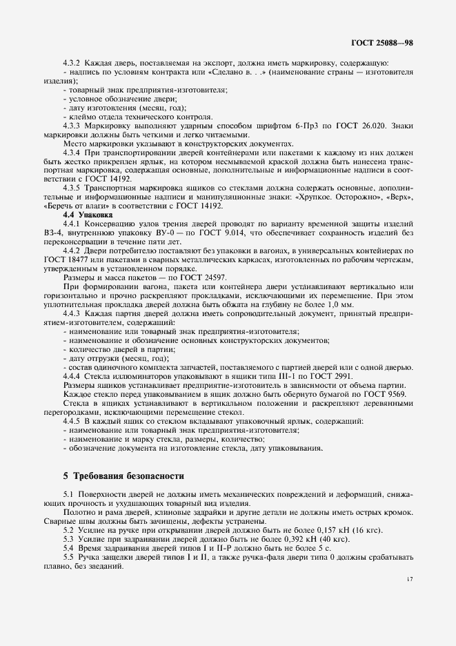 Страница 20 ГОСТ 25088-98