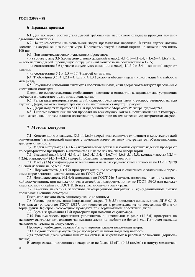 Страница 21 ГОСТ 25088-98