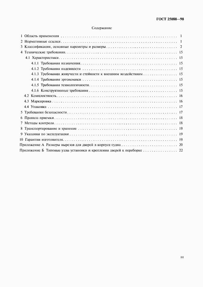 Страница 3 ГОСТ 25088-98