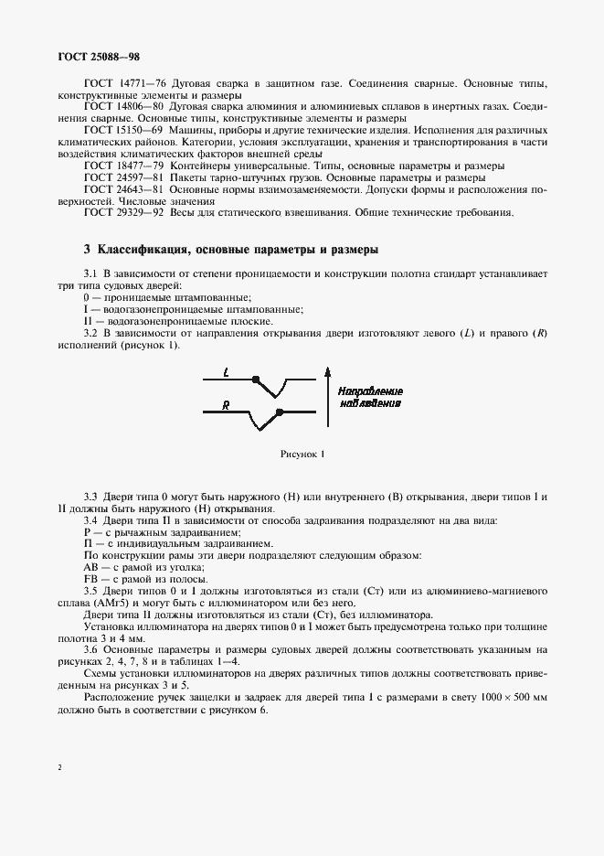 Страница 5 ГОСТ 25088-98