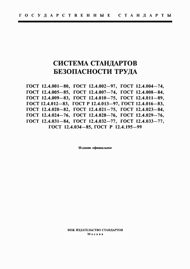 Страница 1 ГОСТ 12.4.001-80