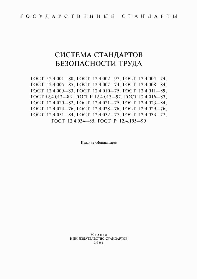 Страница 2 ГОСТ 12.4.001-80
