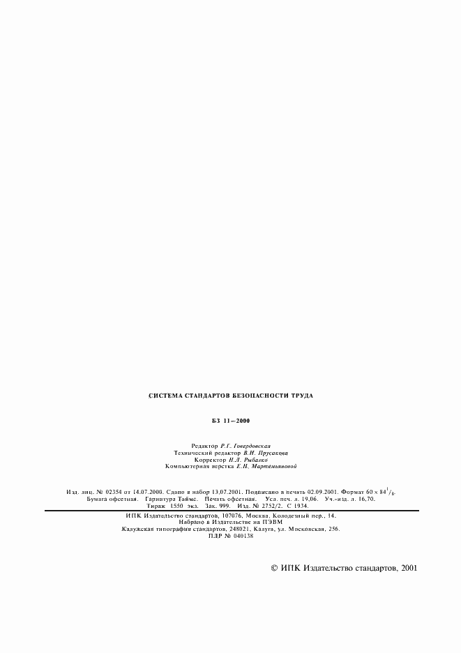 Страница 3 ГОСТ 12.4.001-80