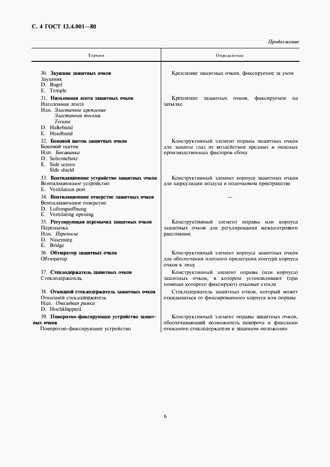 Страница 7 ГОСТ 12.4.001-80