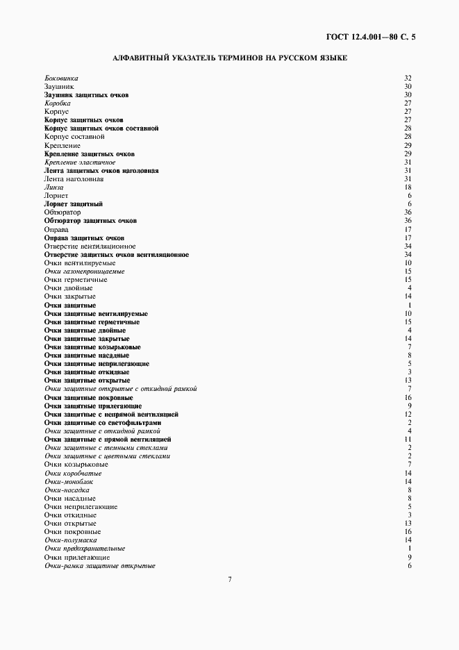 Страница 8 ГОСТ 12.4.001-80