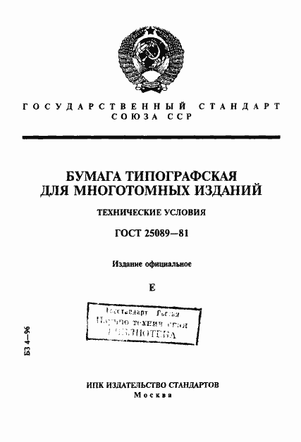 Страница 1 ГОСТ 25089-81