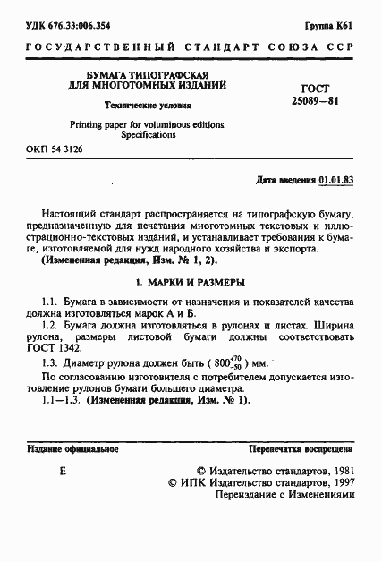 Страница 2 ГОСТ 25089-81