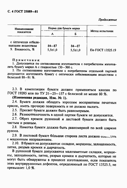 Страница 5 ГОСТ 25089-81