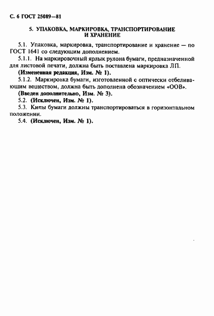 Страница 7 ГОСТ 25089-81