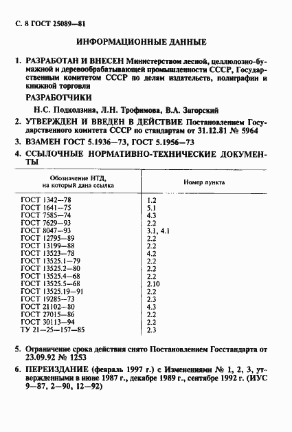 Страница 9 ГОСТ 25089-81