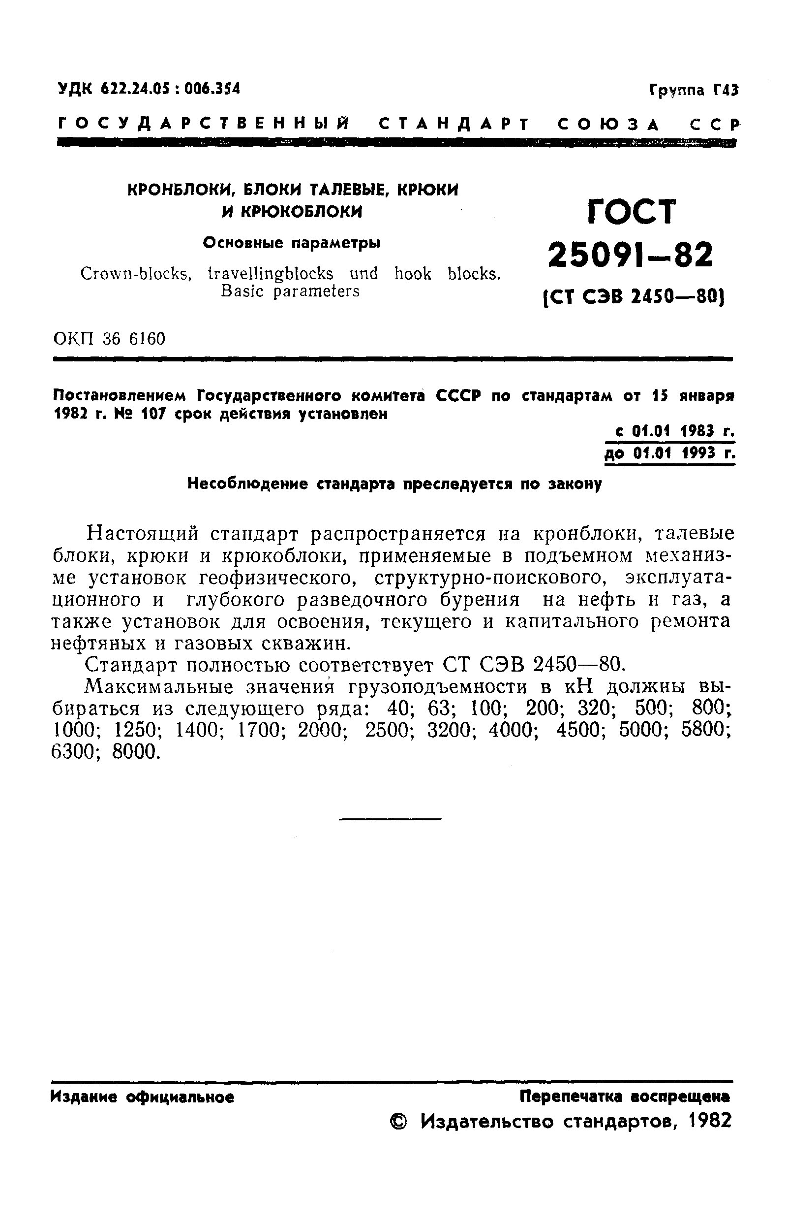 Страница 3 ГОСТ 25091-82