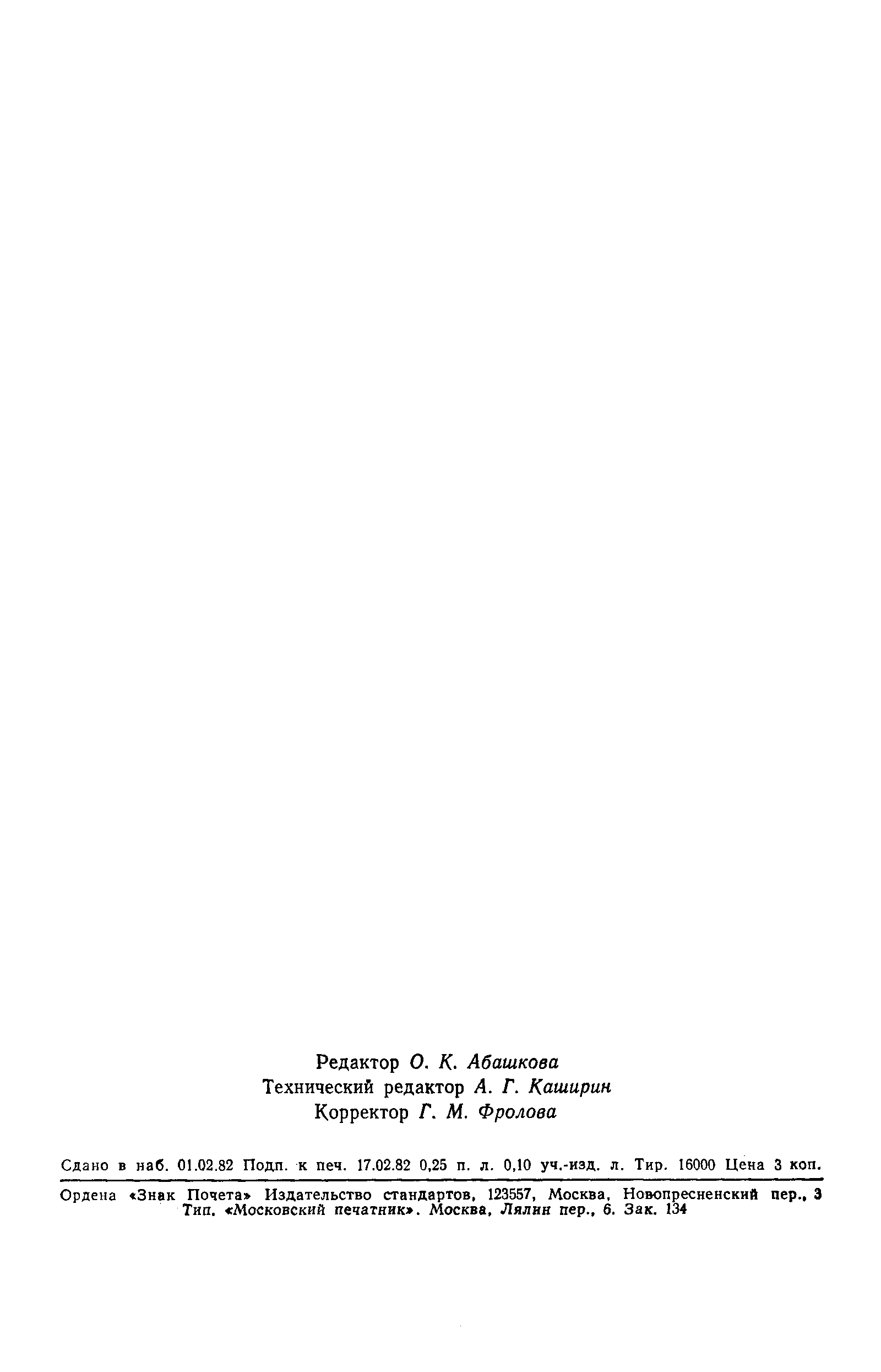 Страница 4 ГОСТ 25091-82