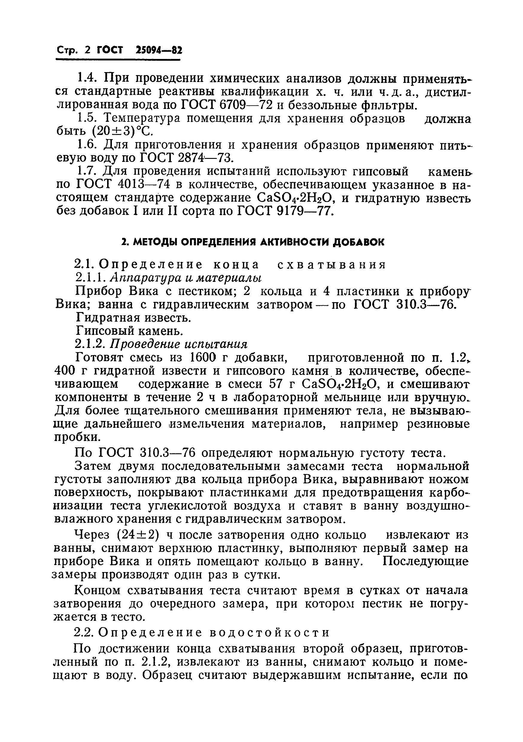 Страница 4 ГОСТ 25094-82