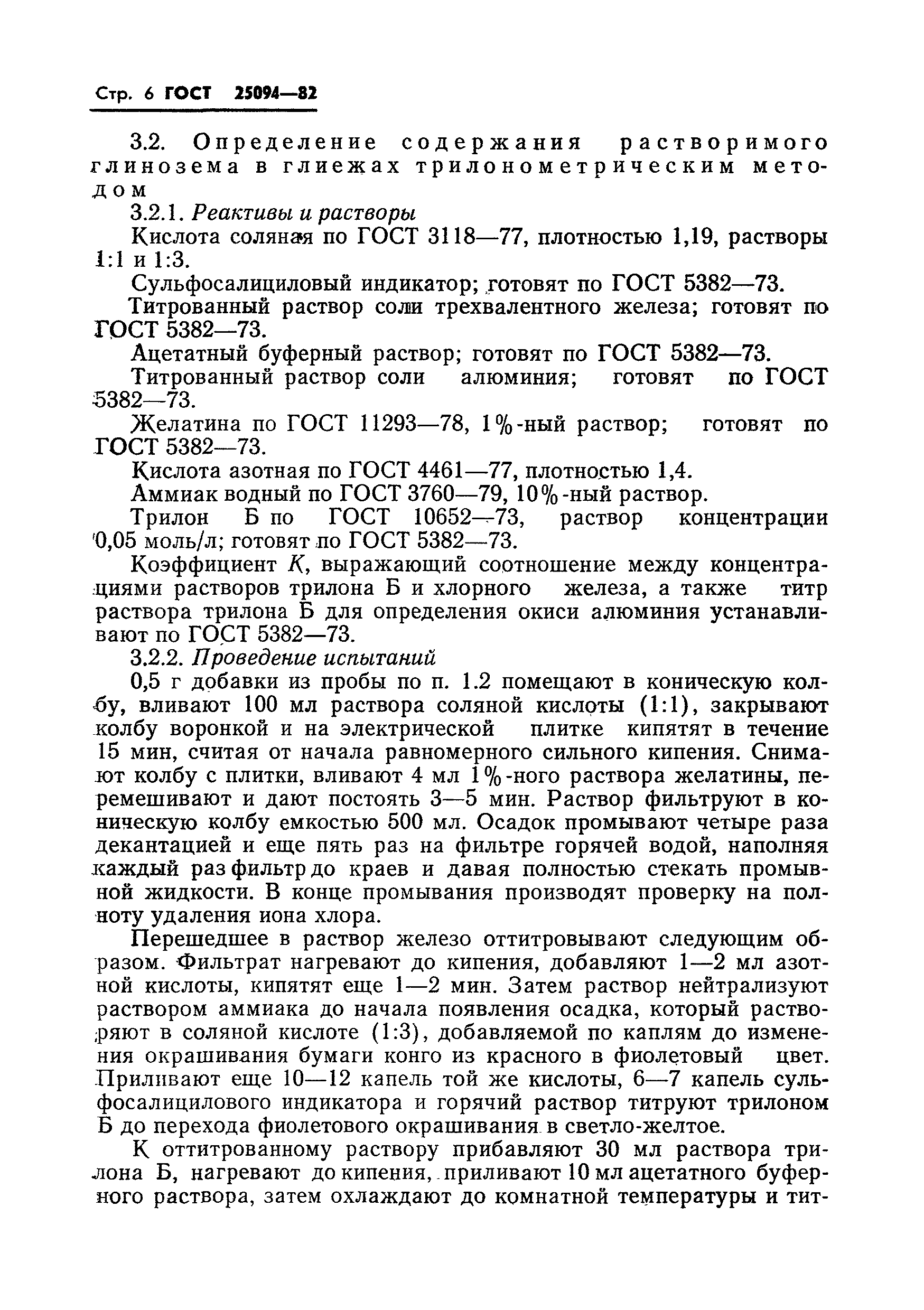 Страница 8 ГОСТ 25094-82