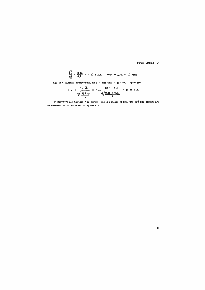 Страница 14 ГОСТ 25094-94