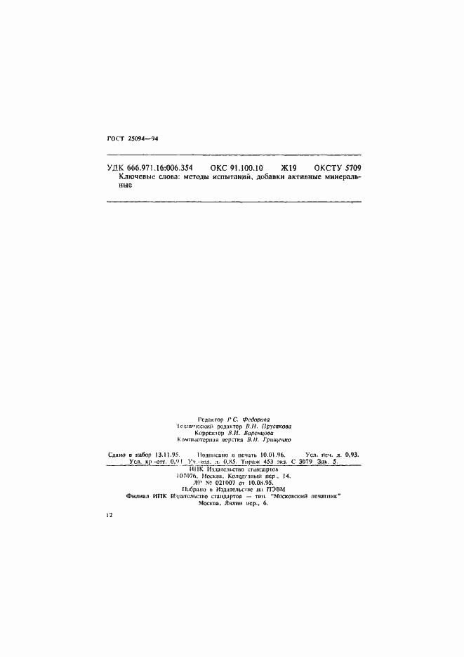 Страница 15 ГОСТ 25094-94