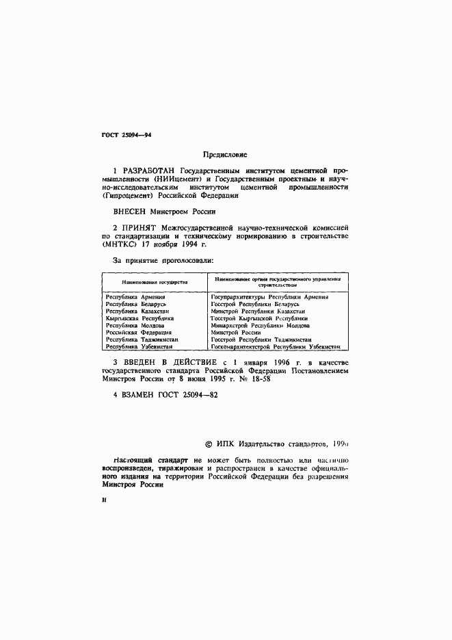 Страница 2 ГОСТ 25094-94