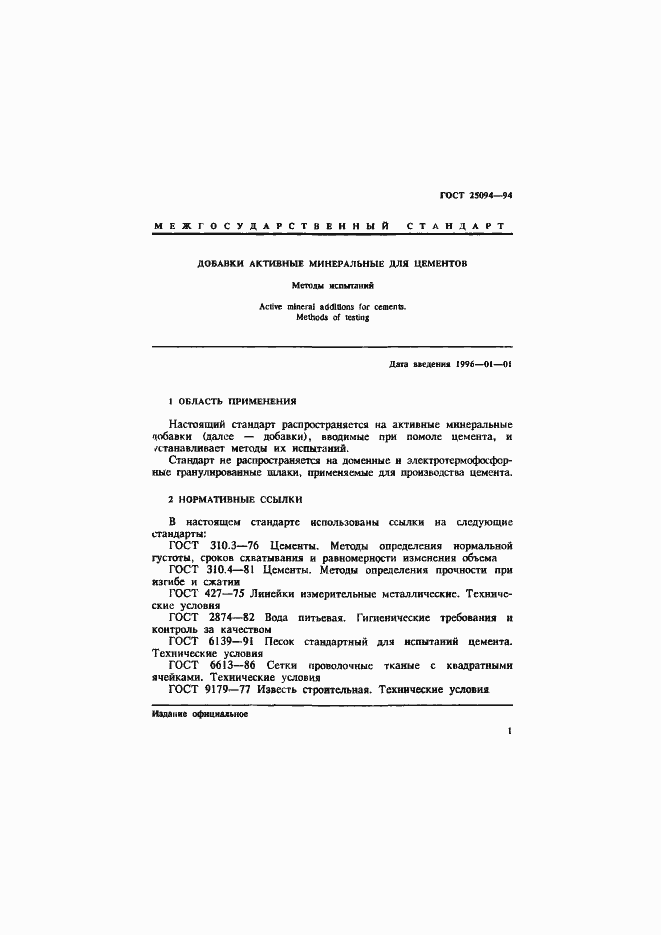 Страница 4 ГОСТ 25094-94