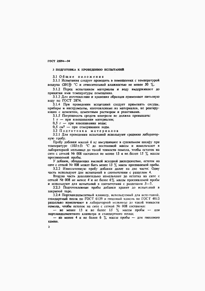 Страница 5 ГОСТ 25094-94