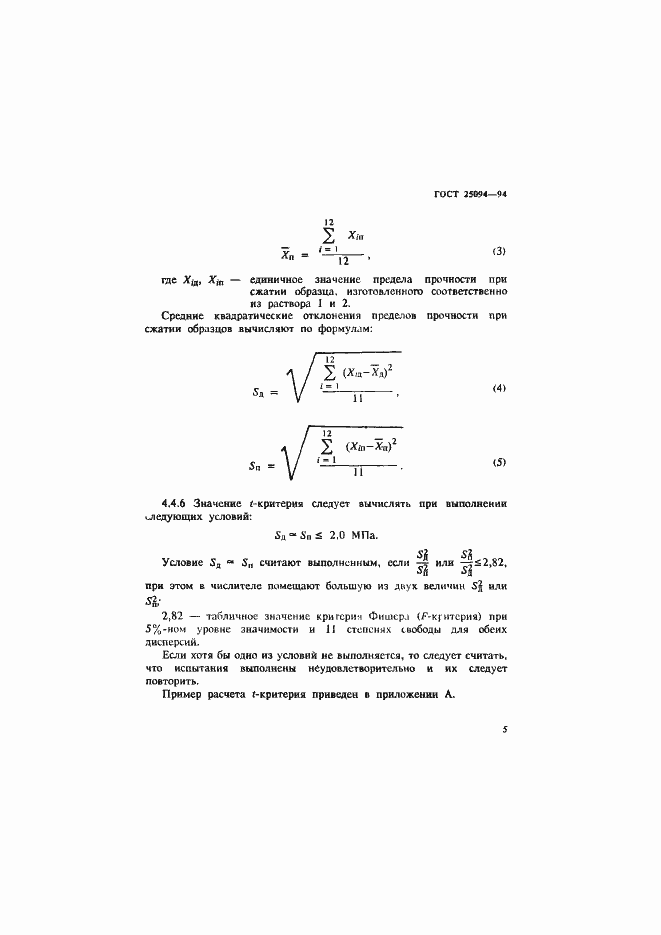Страница 8 ГОСТ 25094-94