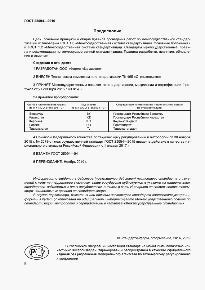 Страница 2 ГОСТ 25094-2015