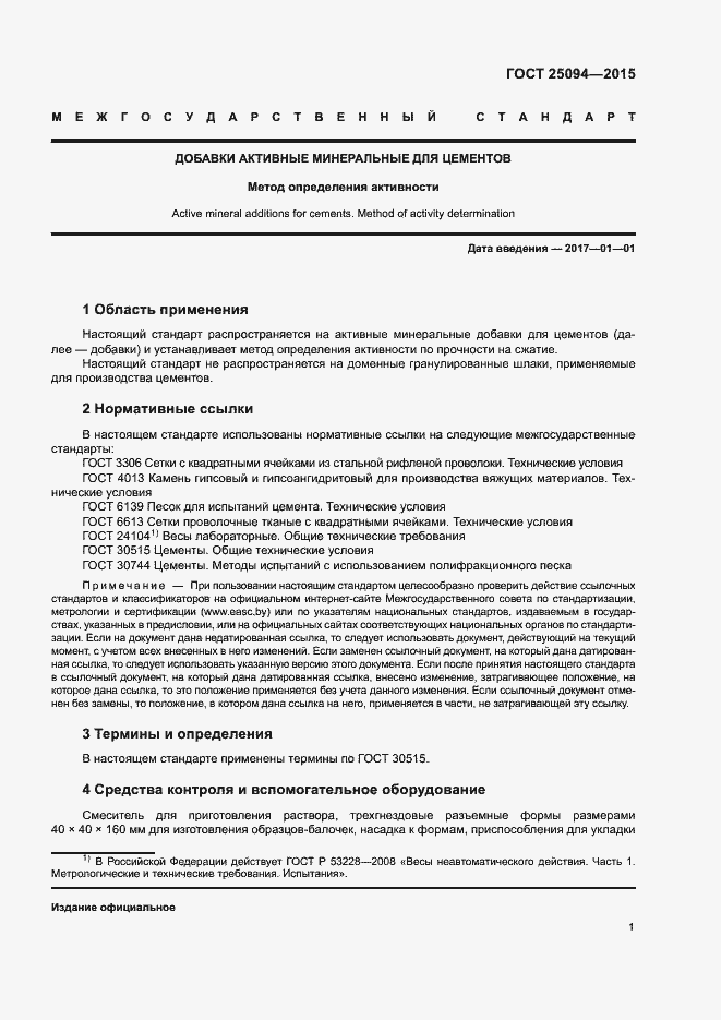 Страница 3 ГОСТ 25094-2015