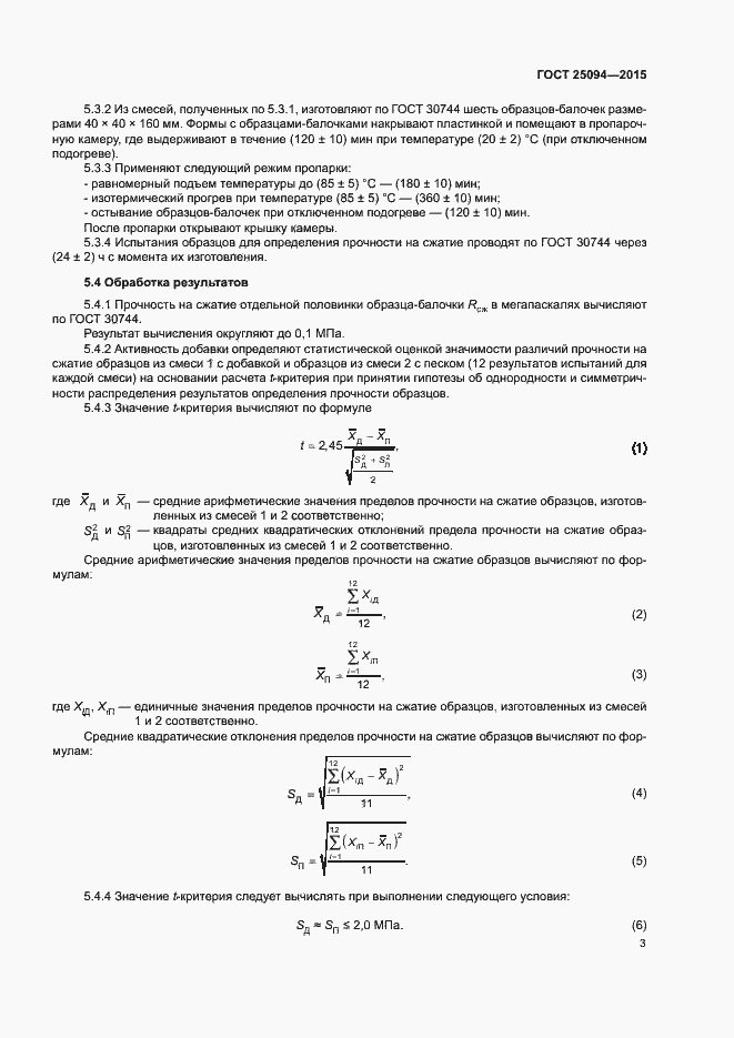 Страница 5 ГОСТ 25094-2015