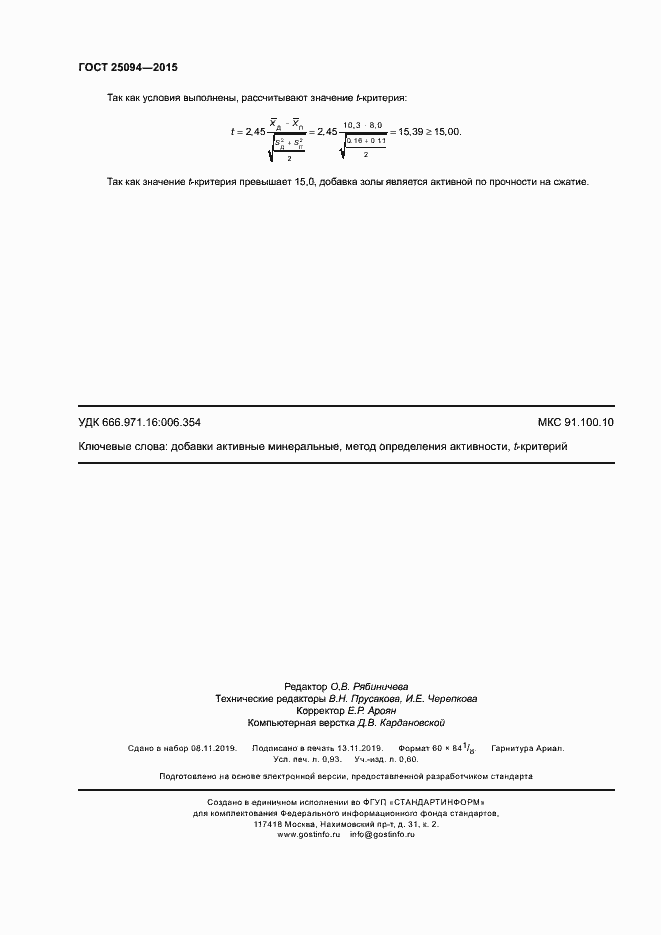 Страница 8 ГОСТ 25094-2015